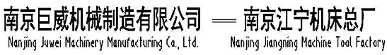 南京巨威機(jī)械制造有限公司-南京江寧機(jī)床總廠(chǎng)